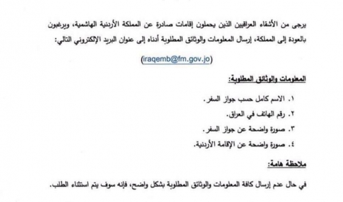 اعلان من السفارة الاردنية في بغداد للعراقيين