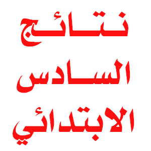 إعلان نتائج السادس الابتدائي للرصافة الثالثة
