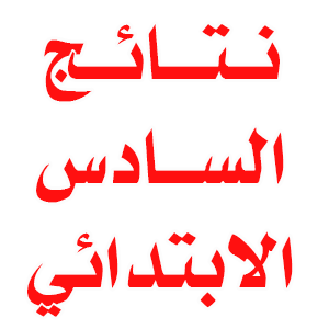 إعلان نتائج السادس الابتدائي للرصافة الثالثة
